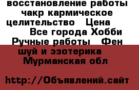 восстановление работы чакр кармическое целительство › Цена ­ 10 000 - Все города Хобби. Ручные работы » Фен-шуй и эзотерика   . Мурманская обл.